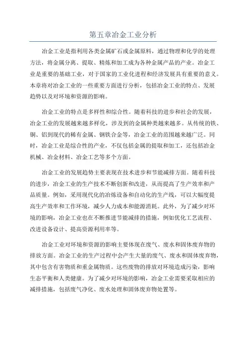 第五章冶金工业分析
