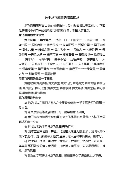 关于龙飞凤舞的成语接龙