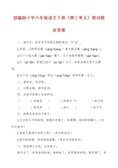 部编版小学六年级语文下册《第三单元》测试题及答案