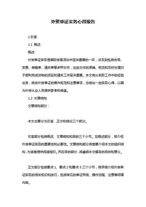 外贸单证实务心得报告
