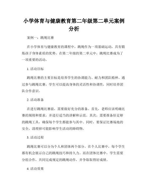 小学体育与健康教育第二年级第二单元案例分析