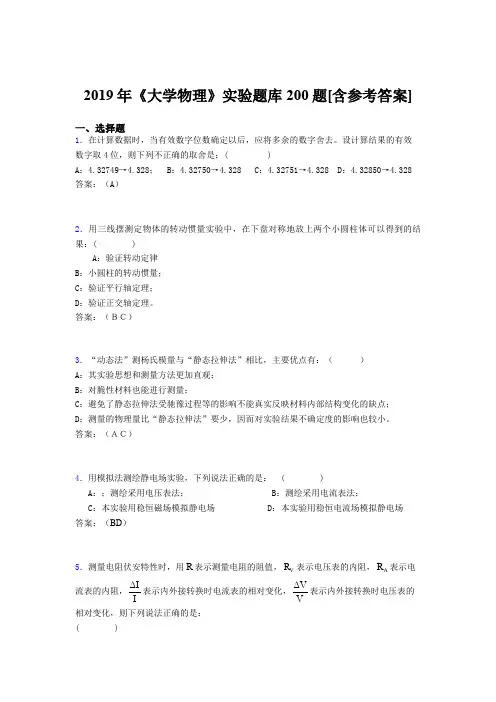 精编新版2019年大学物理实验测试题库200题(含参考答案)