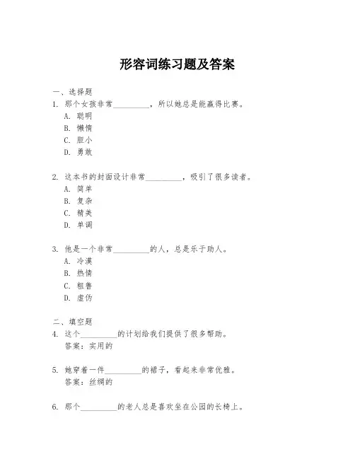 形容词练习题及答案