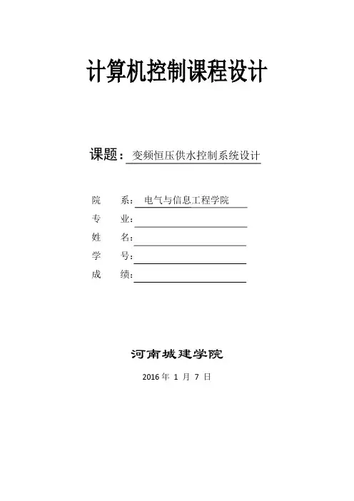 河南城建学院变频恒压供水控制系统设计