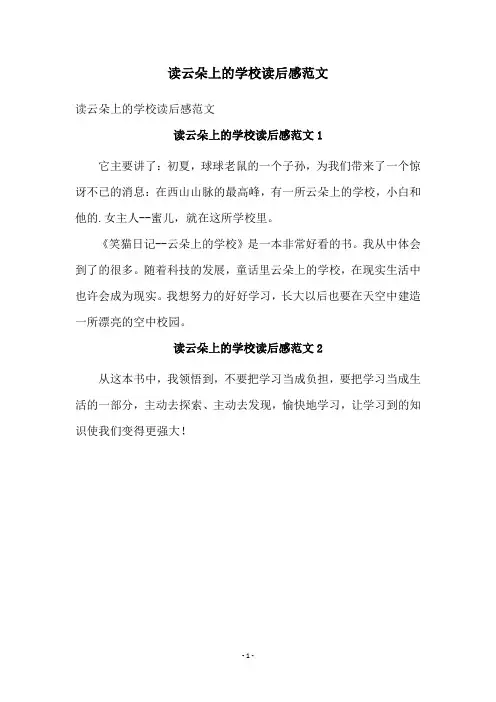 读云朵上的学校读后感范文