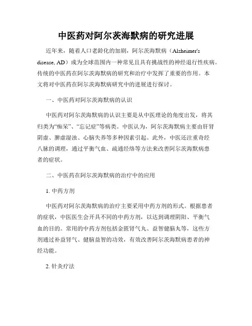 中医药对阿尔茨海默病的研究进展