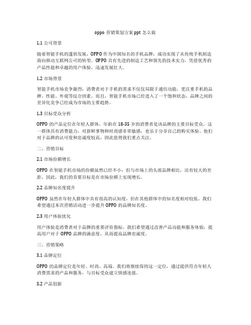 oppo营销策划方案ppt怎么做
