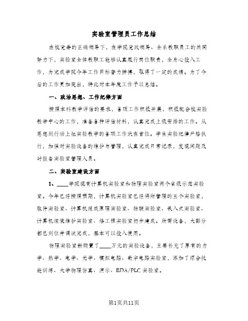 实验室管理员工作总结(四篇)