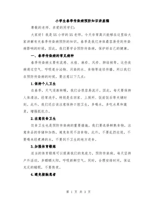 小学生春季传染病预防知识讲座稿