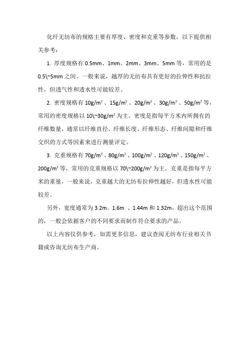化纤无纺布的规格