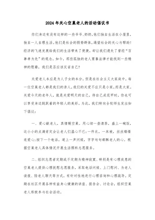 2024年关心空巢老人的活动倡议书(三篇)