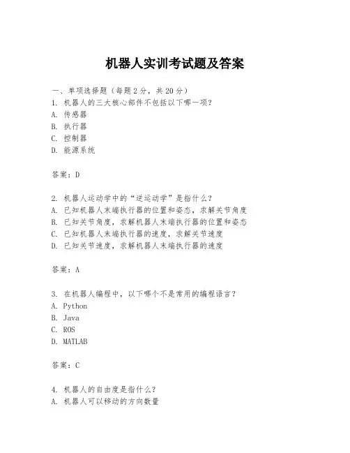 机器人实训考试题及答案