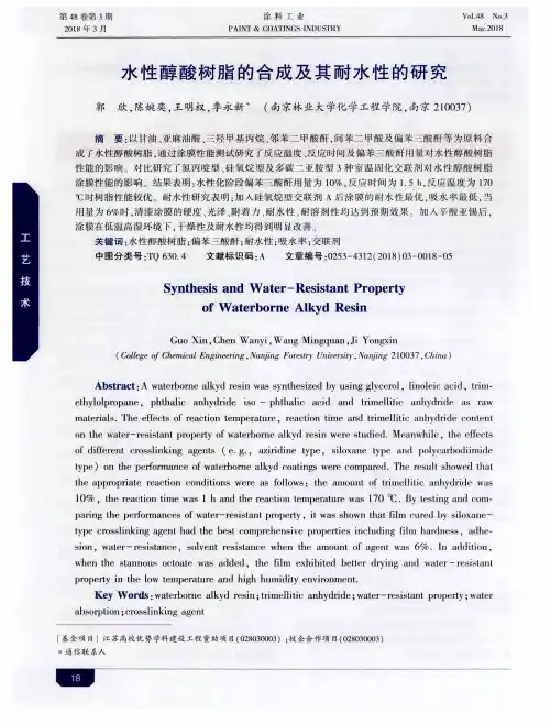 水性醇酸树脂的合成及其耐水性的研究
