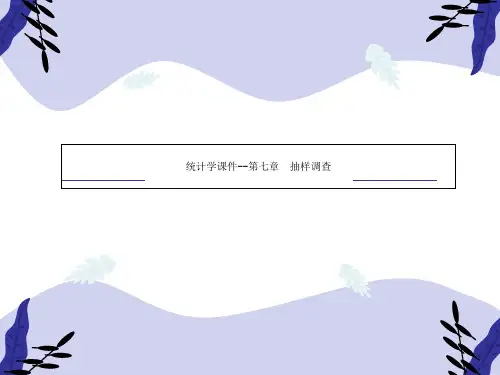 统计学课件--第七章  抽样调查