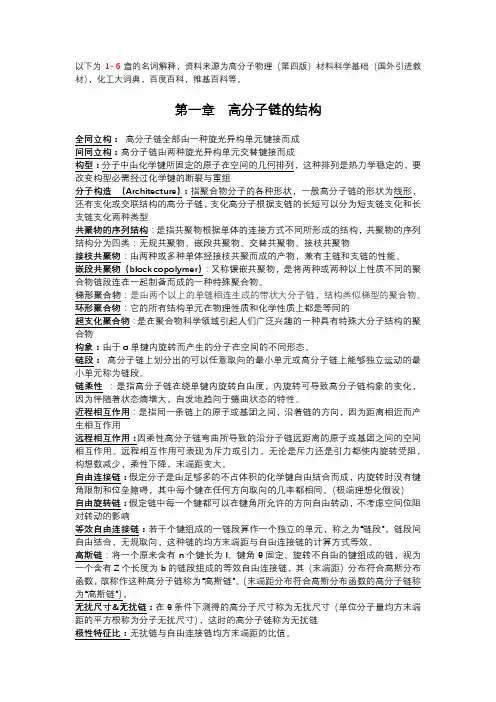 高分子物理(第四版)课后习题--名词解释