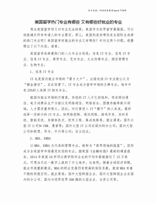 美国留学热门专业有哪些 又有哪些好就业的专业.doc