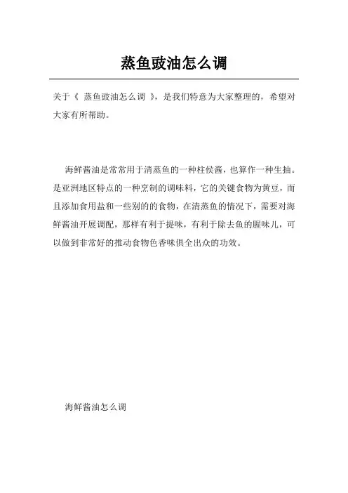 蒸鱼豉油怎么调