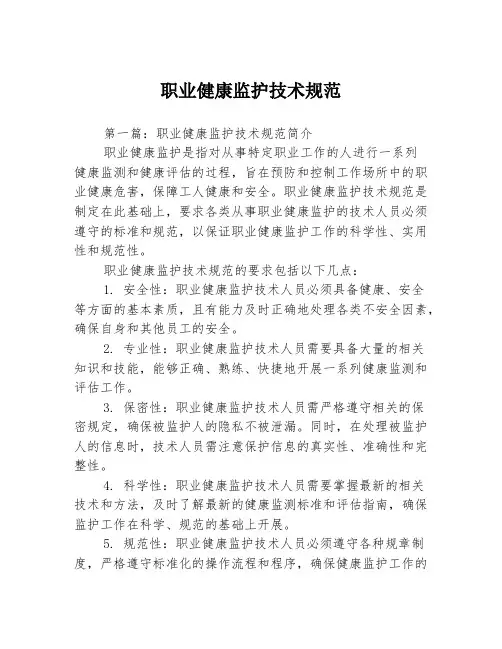 职业健康监护技术规范3篇