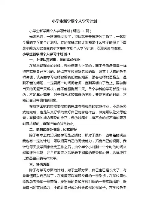 小学生新学期个人学习计划（精选11篇）