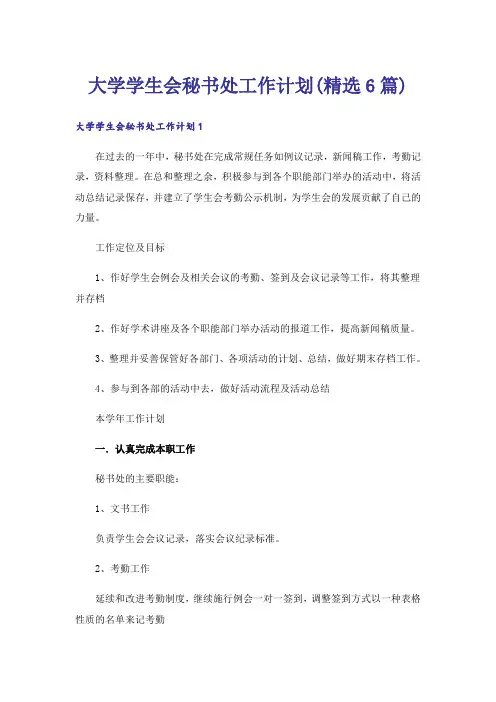 大学学生会秘书处工作计划(精选6篇)