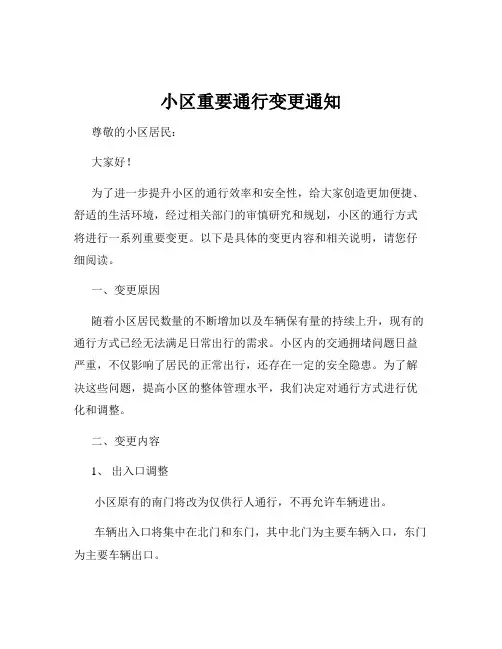 小区重要通行变更通知