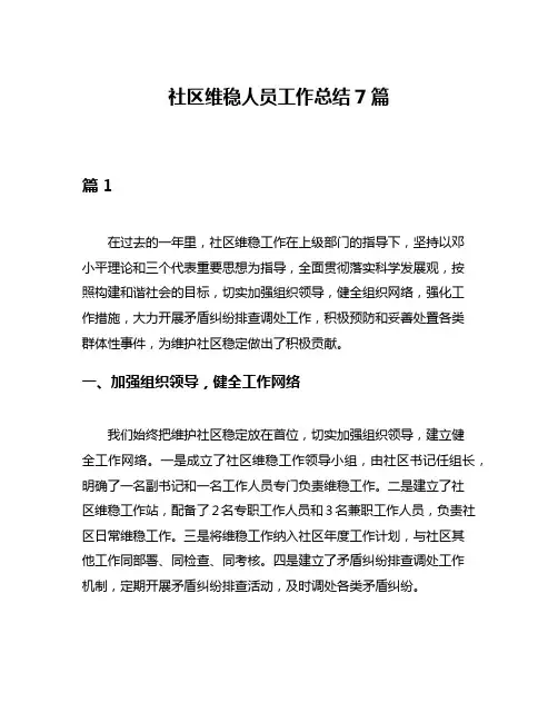 社区维稳人员工作总结7篇