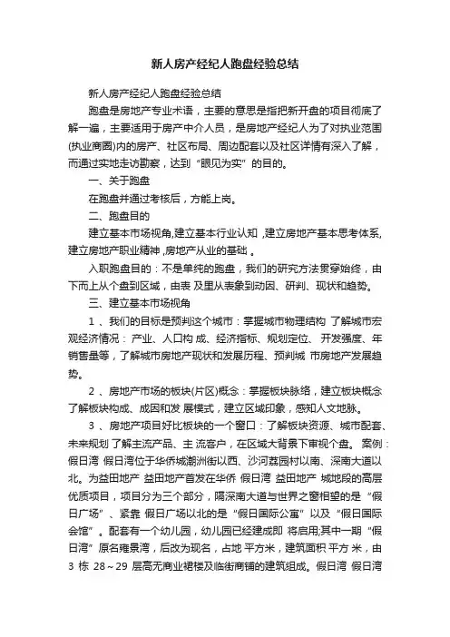新人房产经纪人跑盘经验总结
