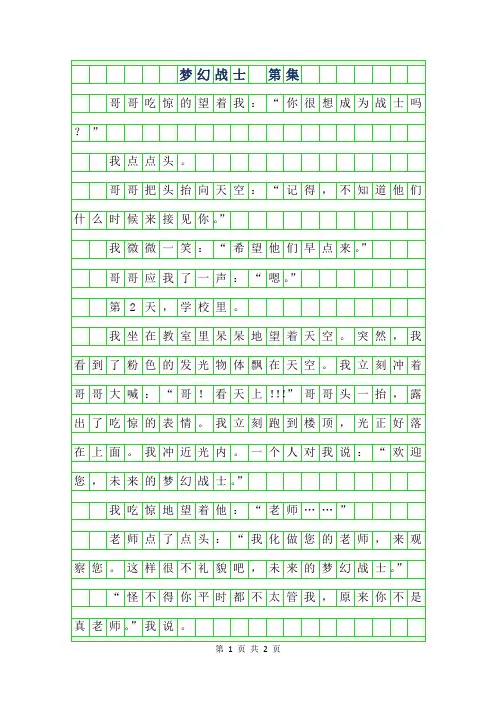 2019年五年级想象作文-梦幻战士 第6集400字