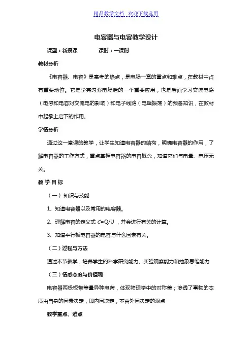 [教学设计]电容器与电容精品教案