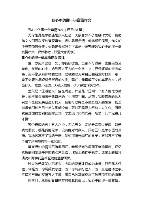 我心中的那一份真情作文（通用28篇）