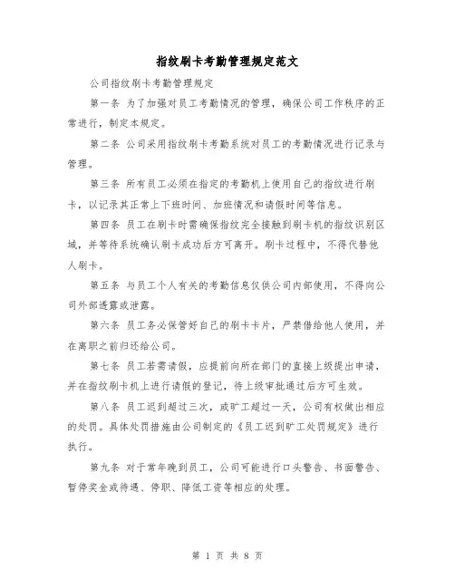 指纹刷卡考勤管理规定范文(4篇)