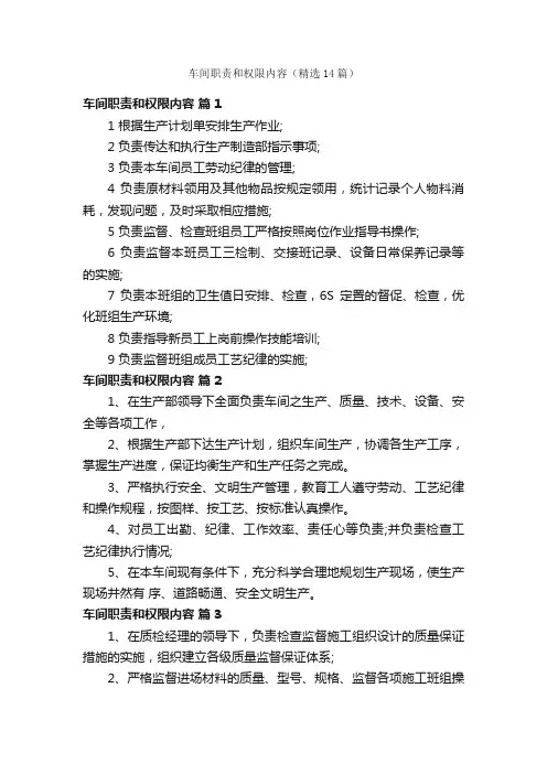车间职责和权限内容（精选14篇）