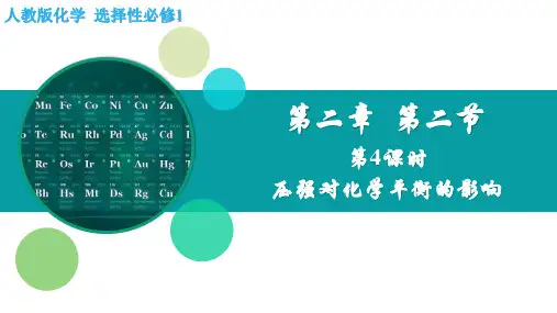 化学人教版(2019)选择性必修1 2.2.4压强对化学平衡的影响(共15张ppt)