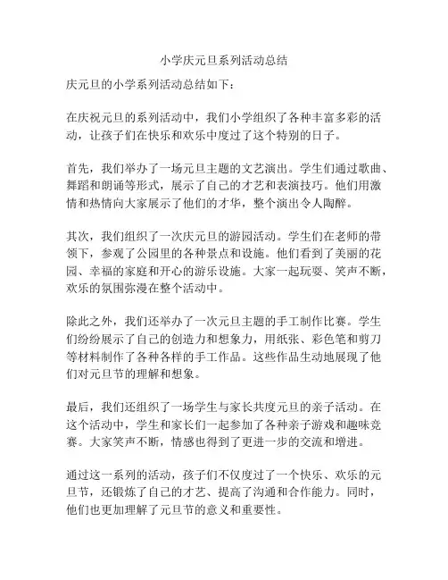 小学庆元旦系列活动总结