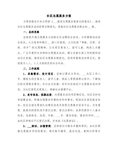 社区志愿服务方案(3篇)
