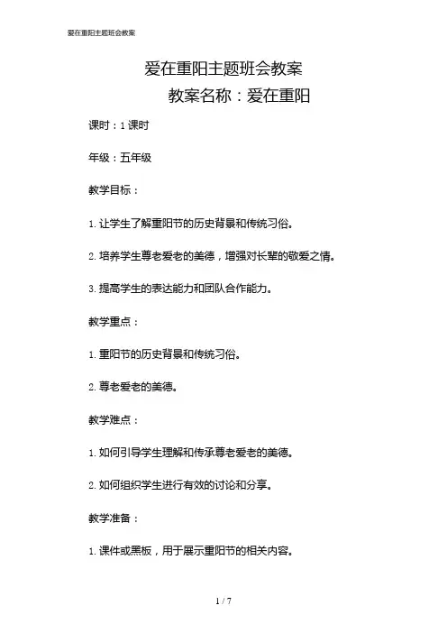 2024年爱在重阳主题班会教案