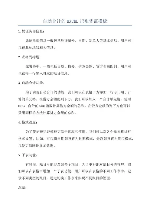 自动合计的EXCEL记账凭证模板