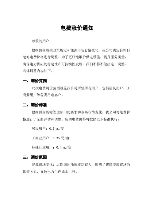 电费涨价通知