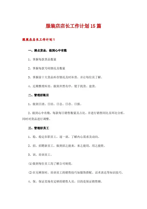 服装店店长工作计划15篇