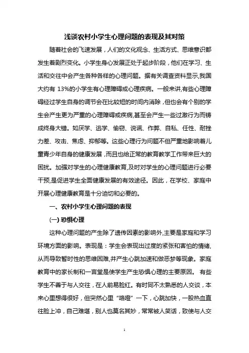 浅谈农村小学生心理问题的成因及其对策