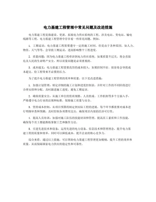 电力基建工程管理中常见问题及改进措施