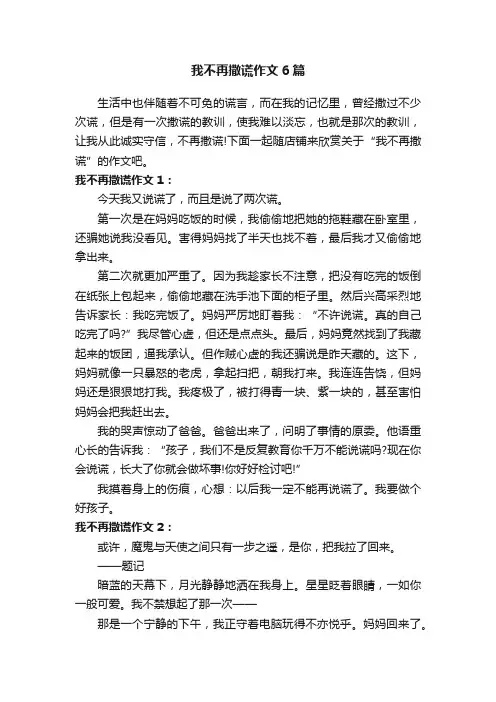 我不再撒谎作文6篇
