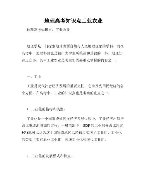地理高考知识点工业农业