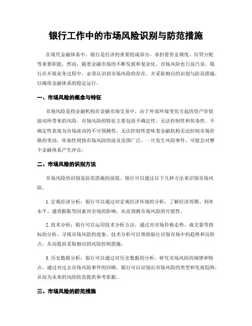 银行工作中的市场风险识别与防范措施