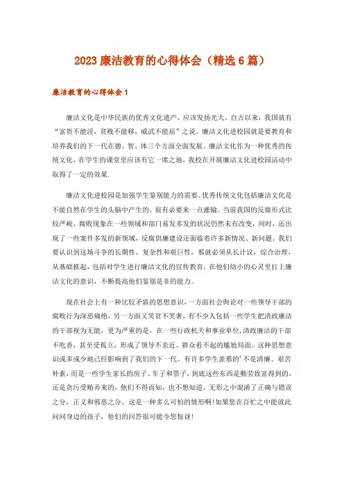 2023廉洁教育的心得体会(精选6篇)