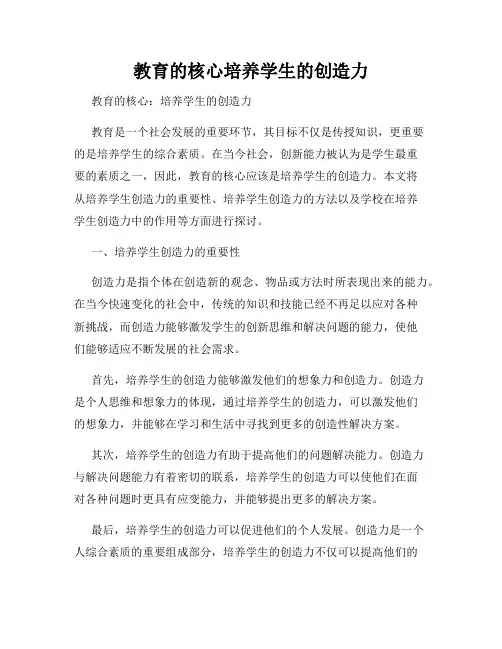 教育的核心培养学生的创造力