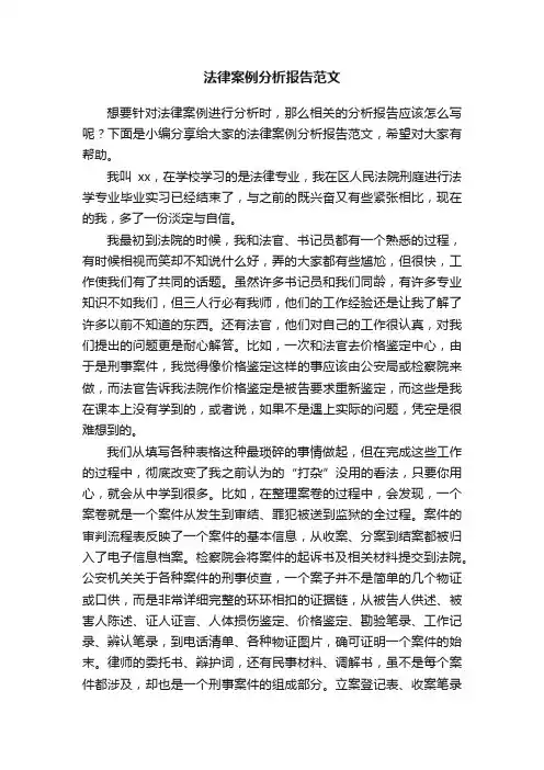 法律案例分析报告范文
