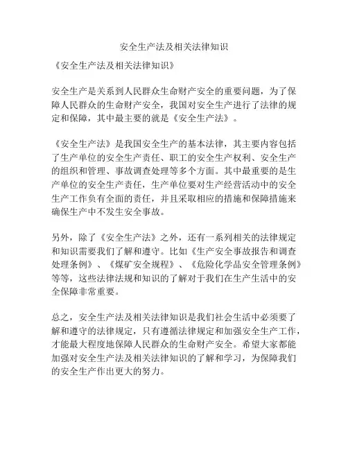 安全生产法及相关法律知识