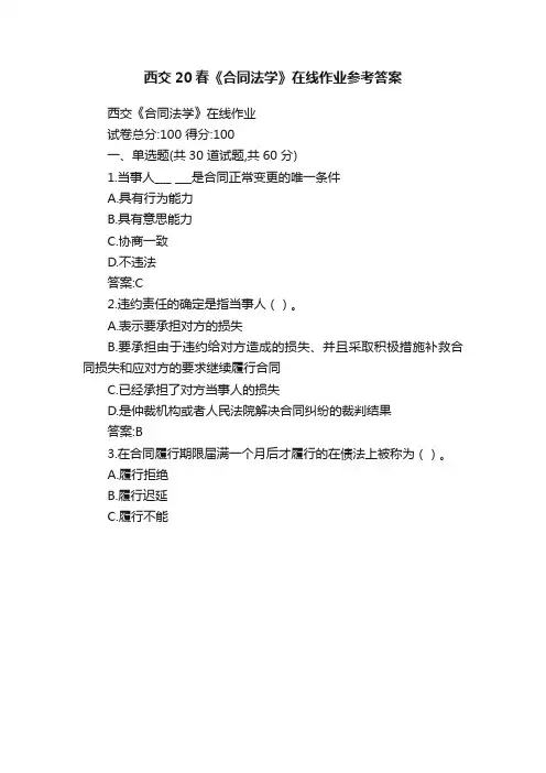 西交20春《合同法学》在线作业参考答案