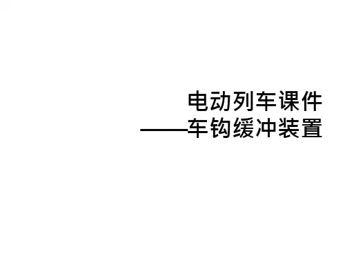 车钩缓冲装置讲述